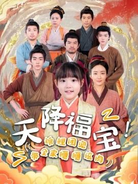 天降福寶！錦鯉團(tuán)寵帶全家嘎嘎炫肉(全集)