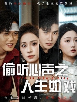 偷聽心聲之人生如戲(全集)