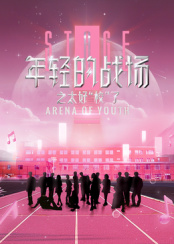年輕的戰(zhàn)場(chǎng)之太好“?！绷? class=
