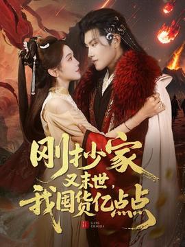 剛抄家又未世，我圍貨億點(diǎn)點(diǎn)(全集)