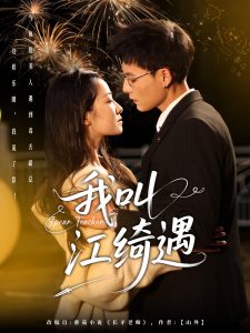 我叫江綺遇(全集)