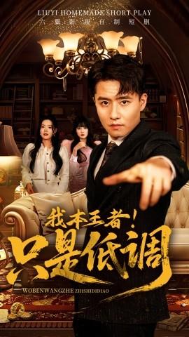 我本王者！只是低調(diào)(全集)