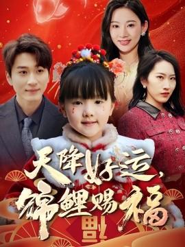 天降好運，錦鯉賜福(全集)