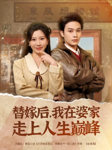 替嫁后，我在婆家走上人生巔峰(全集)