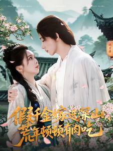 假千金嫁進(jìn)深山，荒年頓頓有肉吃(全集)