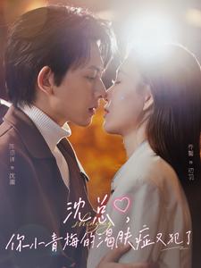 沈總，你小青梅的渴膚癥又犯了(全集)