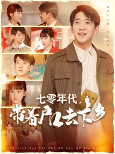 七零年代，帶著戶口去下鄉(xiāng)(全集)