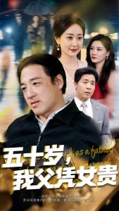 五十歲，我父憑女貴(全集)