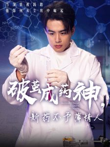 破繭成藥神，新藥不予薄情人(全集)