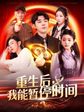 重生后，我能暫停時間(全集)