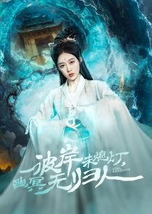 彼岸未熄燈，幽冥無歸人(全集)