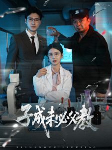 子成未必父教(全集)