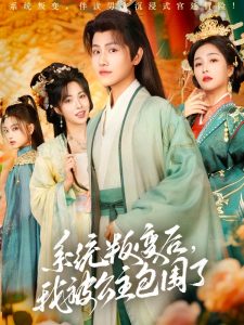 系統(tǒng)叛變后，我被公主包圍了(全集)