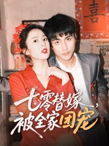 七零替嫁，被全家團寵(全集)