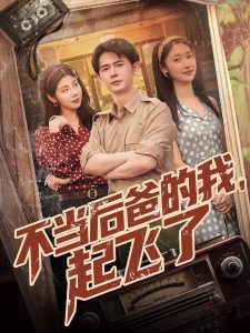 不當(dāng)后爸的我，起飛了(全集)