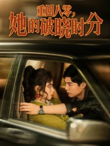 重回八零，她的破曉時(shí)分(全集)