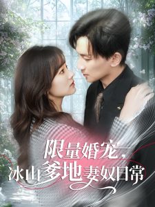 限量婚寵，冰山爹地妻奴日常(全集)
