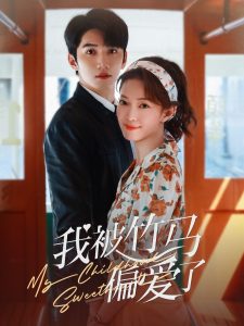 我被竹馬偏愛(ài)了(全集)