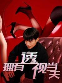 擁有透視當(dāng)天?；ㄅ竦棺肺?全集)