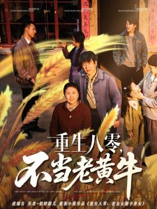 重生八零，不當(dāng)老黃牛(全集)