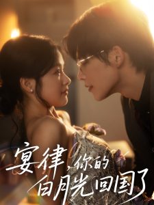 宴律，你的白月光回國了(全集)