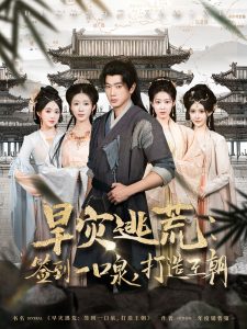 旱災(zāi)逃荒：簽到一口泉，打造王朝(全集)