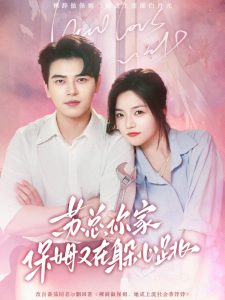 蘇總，你家保姆又在躲心跳(全集)