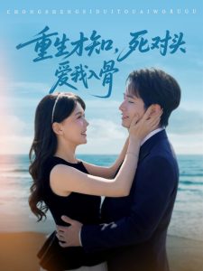 重生才知，死對(duì)頭愛(ài)我入骨(全集)