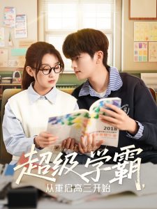 超級(jí)學(xué)霸，從重啟高三開(kāi)始(全集)