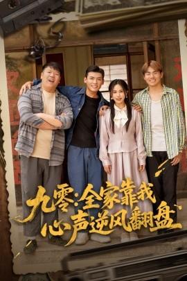 九零全家靠我心聲逆風(fēng)翻盤(pán)(全集)