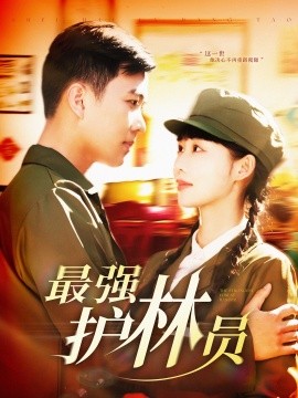 最強護(hù)林員(全集)