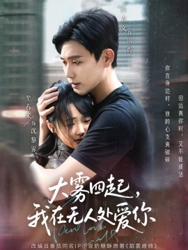 大霧四起，我在無人處愛你(全集)