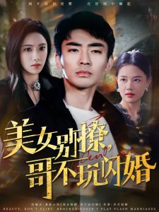 美女別撩，哥不玩閃婚(全集)