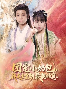 團(tuán)寵小奶包，我是全皇朝最靚的崽(全集)