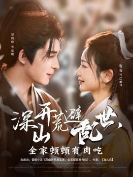 深山開荒避亂世，全家頓頓有肉吃(全集)