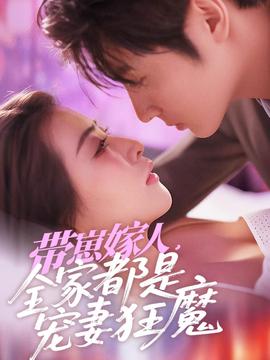 帶崽嫁人，全家都是寵妻狂魔(全集)