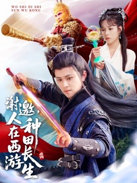 謝邀，人在西游種田長生(全集)
