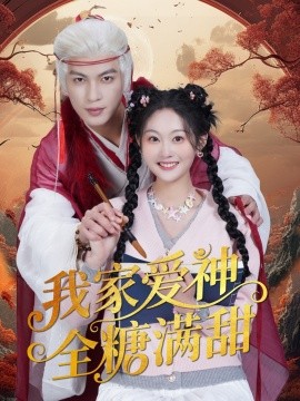 我家愛(ài)神全糖滿甜(全集)