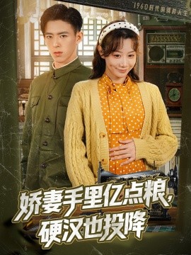 嬌妻手里億點(diǎn)糧，硬漢也投降(全集)