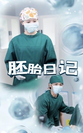 胚胎日記(全集)