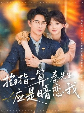 掐指一算，秦先生應(yīng)是暗戀我(全集)