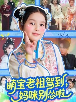 萌寶老祖駕到，媽咪別慫啦(全集)