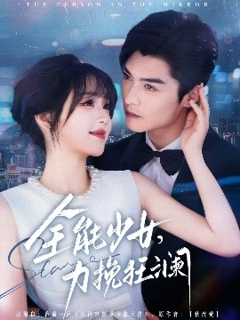 全能少女，力挽狂瀾(全集)