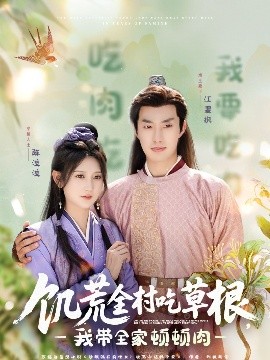 饑荒全村吃草根，我?guī)翌D頓肉(全集)