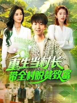 重生當村長，帶全村脫貧致富(全集)