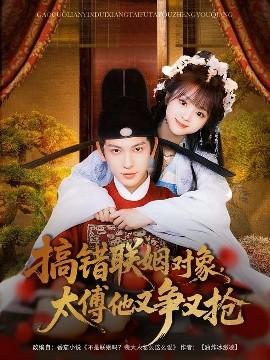 搞錯聯(lián)姻對象，太傅他又爭又搶(全集)