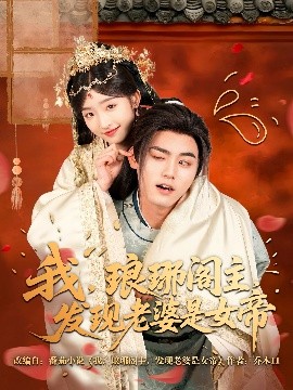 我，瑯琊閣主，發(fā)現(xiàn)老婆是女帝(全集)