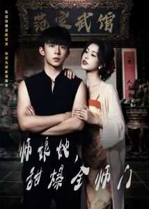 師娘在上＆師娘她，甜爆全師門(mén)(全集)