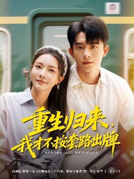 重生歸來(lái)，我才不按套路出牌(全集)