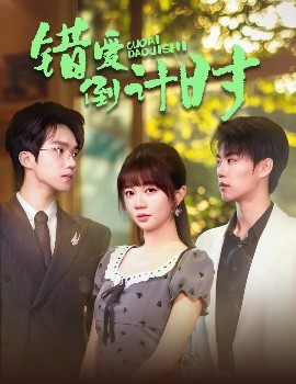 錯(cuò)愛(ài)倒計(jì)時(shí)(全集)